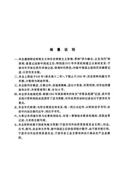 《宁波市对外经济贸易志(638~1995)》.pdf电子版_浙江省志插图3