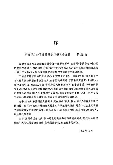 《宁波市对外经济贸易志(638~1995)》.pdf电子版_浙江省志插图4