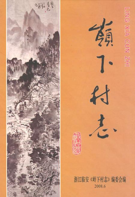 《岭下村志》.pdf电子版_浙江省志插图