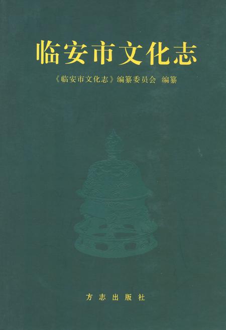 《临安市文化志》.pdf电子版_浙江省志