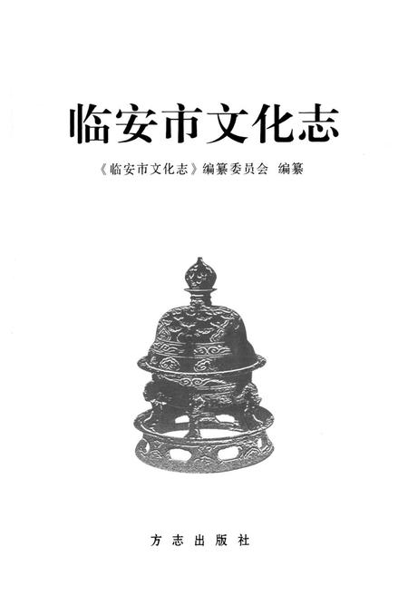 《临安市文化志》.pdf电子版_浙江省志预览图1