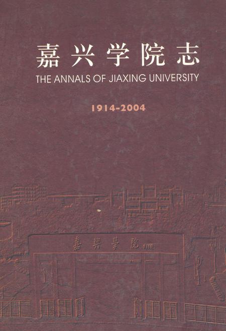 《嘉兴学院志(1914-2004)》.pdf电子版_浙江省志