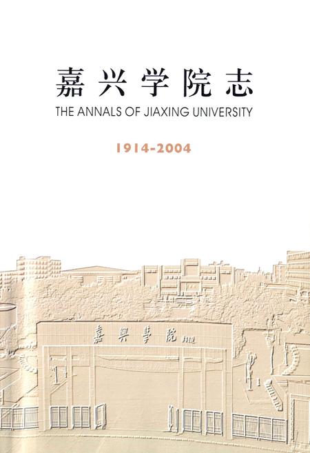 《嘉兴学院志(1914-2004)》.pdf电子版_浙江省志插图1 《嘉兴学院志(1914-2004)》.pdf电子版_浙江省志插图1