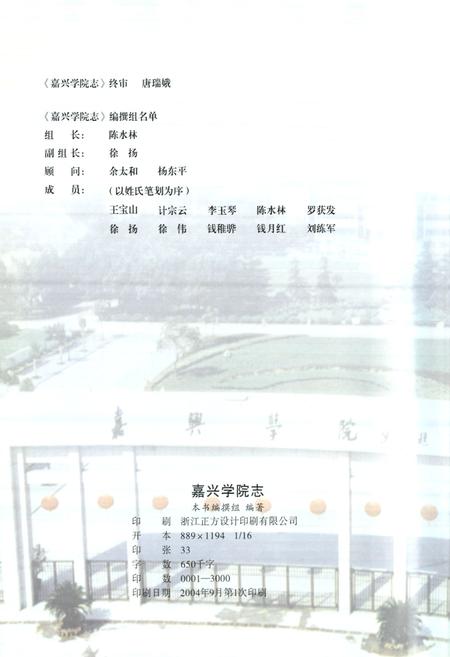 《嘉兴学院志(1914-2004)》.pdf电子版_浙江省志插图2 《嘉兴学院志(1914-2004)》.pdf电子版_浙江省志插图2