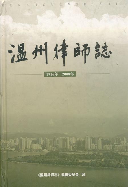 《温州律师志(1916年-2008年)》.pdf电子版_浙江省志