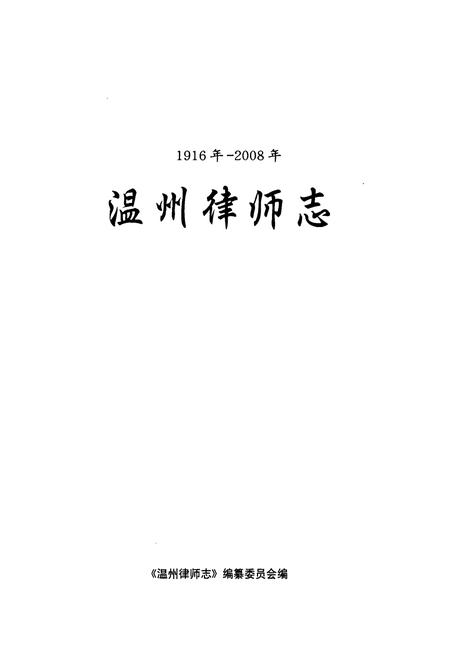 《温州律师志(1916年-2008年)》.pdf电子版_浙江省志插图1 《温州律师志(1916年-2008年)》.pdf电子版_浙江省志插图1