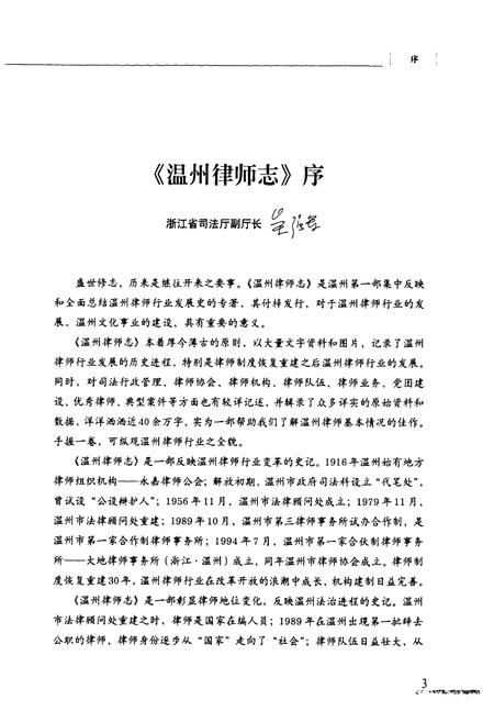 《温州律师志(1916年-2008年)》.pdf电子版_浙江省志插图5 《温州律师志(1916年-2008年)》.pdf电子版_浙江省志插图5