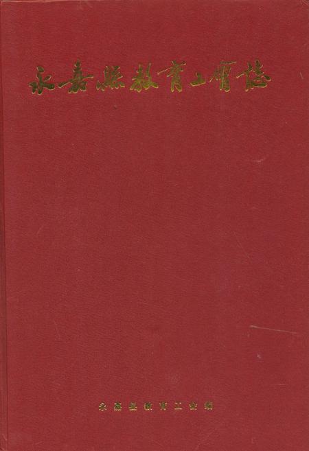 《永嘉县教育工会志》.pdf电子版_浙江省志