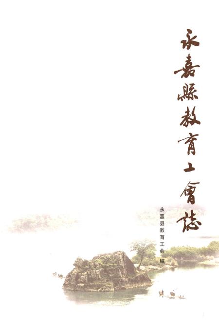 《永嘉县教育工会志》.pdf电子版_浙江省志插图1 《永嘉县教育工会志》.pdf电子版_浙江省志插图1