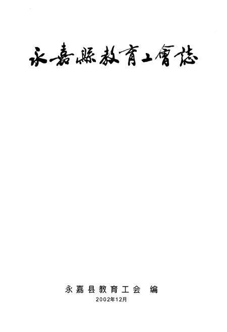 《永嘉县教育工会志》.pdf电子版_浙江省志插图2 《永嘉县教育工会志》.pdf电子版_浙江省志插图2