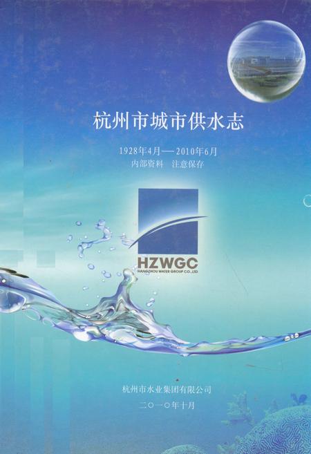 《杭州市城市供水志(1928年4月-2010年6月)》.pdf电子版_浙江省志