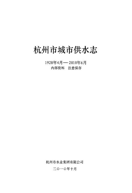 《杭州市城市供水志(1928年4月-2010年6月)》.pdf电子版_浙江省志插图1 《杭州市城市供水志(1928年4月-2010年6月)》.pdf电子版_浙江省志插图1