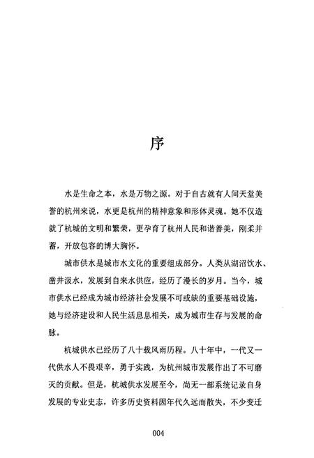 《杭州市城市供水志(1928年4月-2010年6月)》.pdf电子版_浙江省志插图5 《杭州市城市供水志(1928年4月-2010年6月)》.pdf电子版_浙江省志插图5