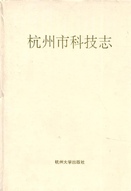 《杭州市科技志》.pdf电子版_浙江省志