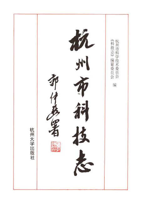 《杭州市科技志》.pdf电子版_浙江省志插图1 《杭州市科技志》.pdf电子版_浙江省志插图1