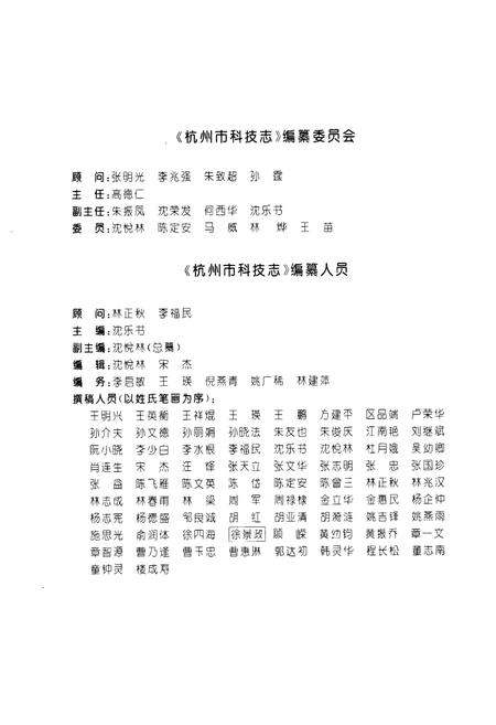 《杭州市科技志》.pdf电子版_浙江省志插图2 《杭州市科技志》.pdf电子版_浙江省志插图2