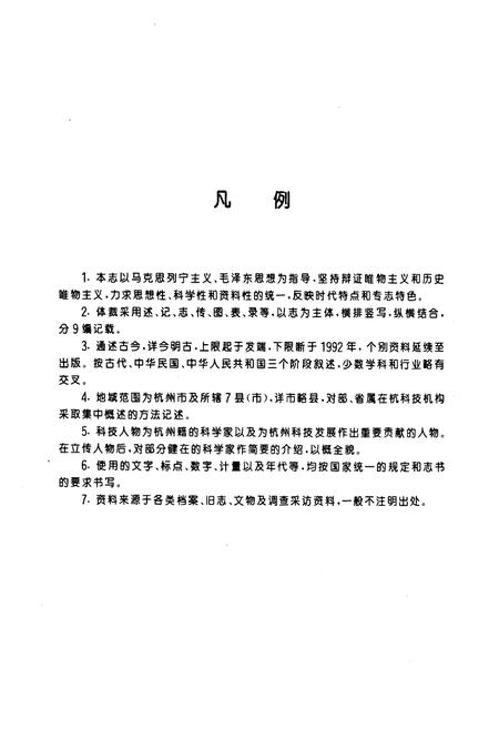 《杭州市科技志》.pdf电子版_浙江省志插图4 《杭州市科技志》.pdf电子版_浙江省志插图4