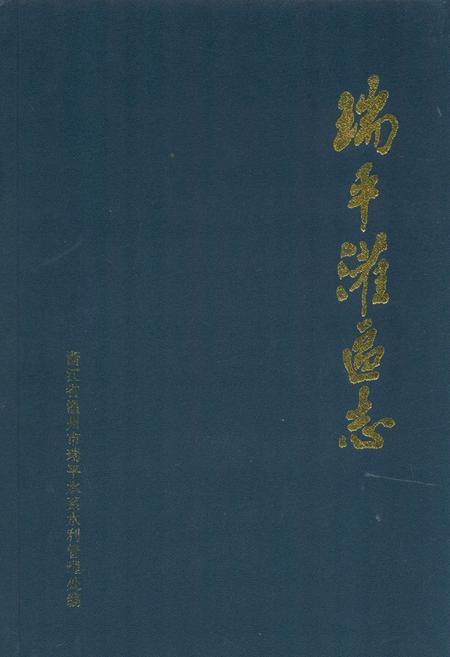 《瑞平灌区志》.pdf电子版_浙江省志