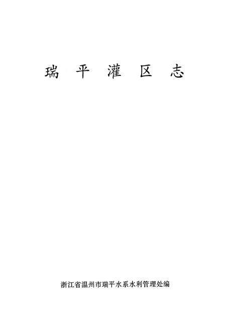 《瑞平灌区志》.pdf电子版_浙江省志插图1 《瑞平灌区志》.pdf电子版_浙江省志插图1