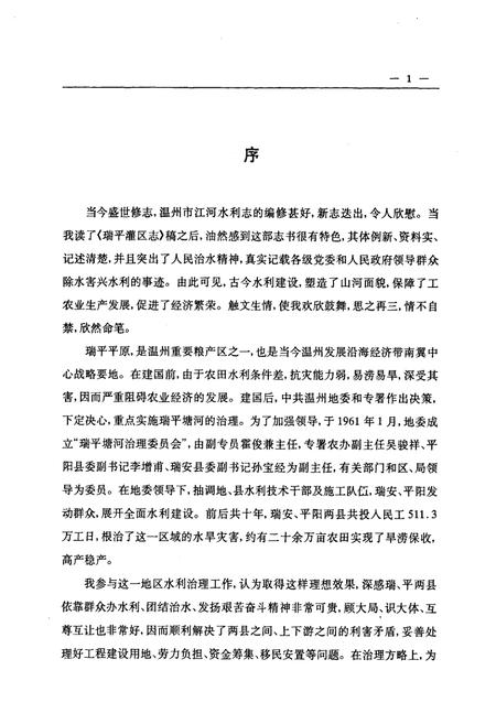 《瑞平灌区志》.pdf电子版_浙江省志插图3 《瑞平灌区志》.pdf电子版_浙江省志插图3