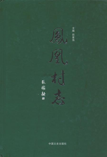 《凤凰村志》.pdf电子版_浙江省志插图