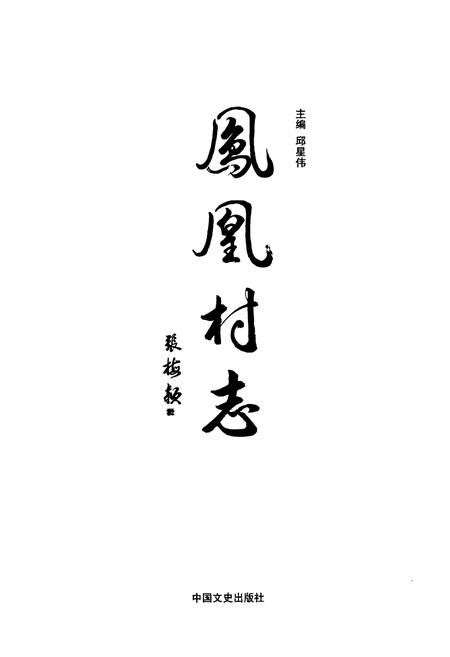 《凤凰村志》.pdf电子版_浙江省志插图1
