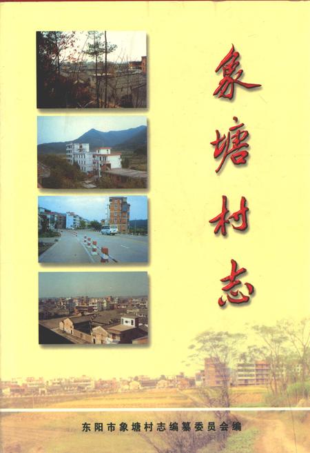 《象塘村志》.pdf电子版_浙江省志插图