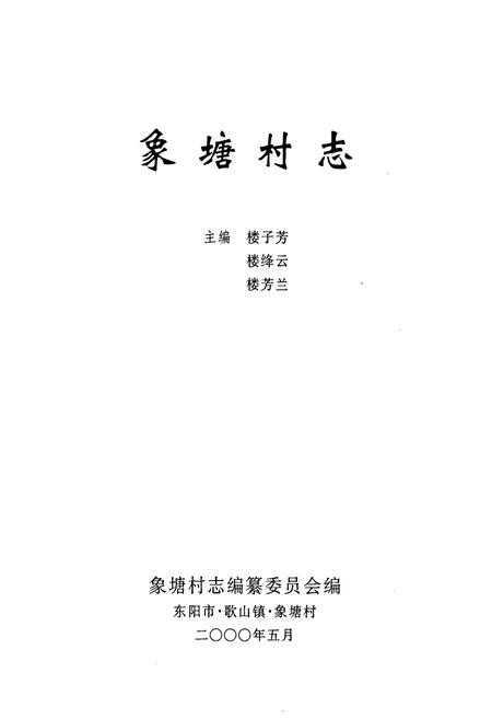 《象塘村志》.pdf电子版_浙江省志插图1