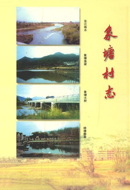 《象塘村志》.pdf电子版_浙江省志插图5