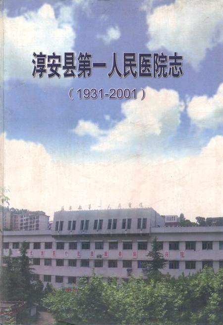 《淳安县第一人民医院志(1931-2001)》.pdf电子版_浙江省志