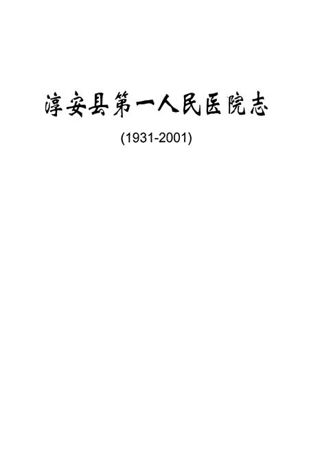 《淳安县第一人民医院志(1931-2001)》.pdf电子版_浙江省志插图1 《淳安县第一人民医院志(1931-2001)》.pdf电子版_浙江省志插图1
