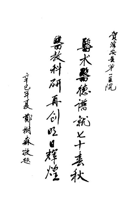 《淳安县第一人民医院志(1931-2001)》.pdf电子版_浙江省志插图5 《淳安县第一人民医院志(1931-2001)》.pdf电子版_浙江省志插图5