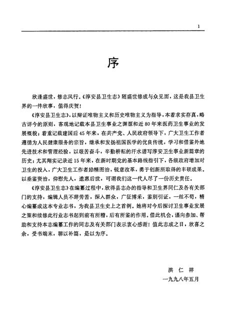 《淳安卫生志》.pdf电子版_浙江省志插图5 《淳安卫生志》.pdf电子版_浙江省志插图5
