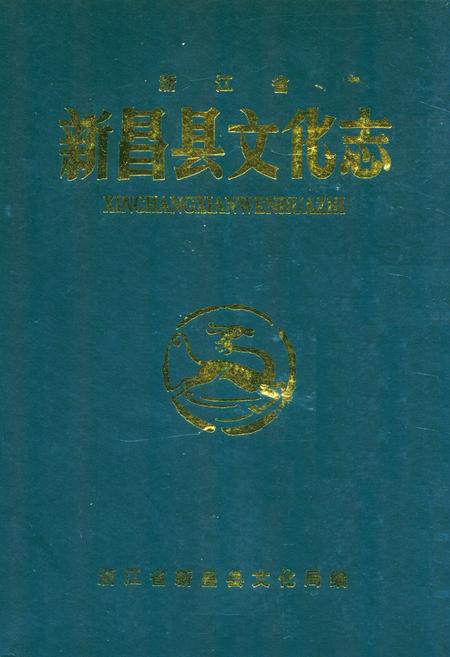 《新昌县文化志》.pdf电子版_浙江省志