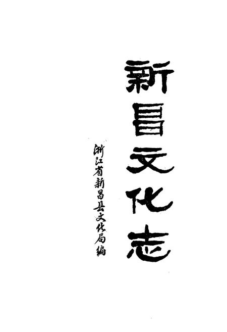 《新昌县文化志》.pdf电子版_浙江省志插图1 《新昌县文化志》.pdf电子版_浙江省志插图1