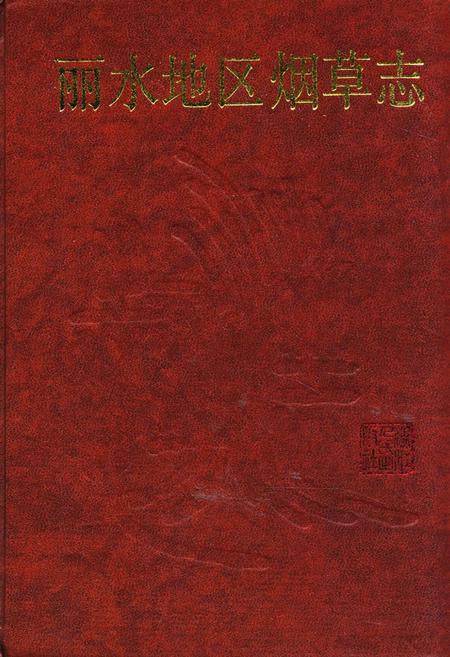 《丽水地区烟草志》.pdf电子版_浙江省志