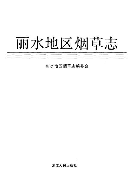《丽水地区烟草志》.pdf电子版_浙江省志插图1 《丽水地区烟草志》.pdf电子版_浙江省志插图1