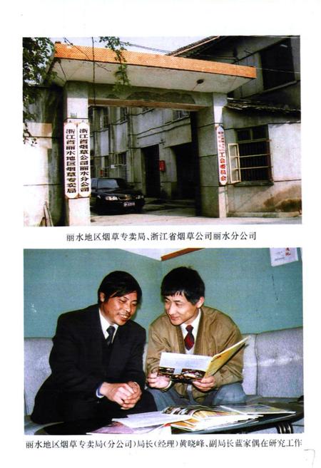 《丽水地区烟草志》.pdf电子版_浙江省志插图5 《丽水地区烟草志》.pdf电子版_浙江省志插图5