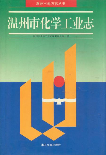 《温州市化学工业志》.pdf电子版_浙江省志