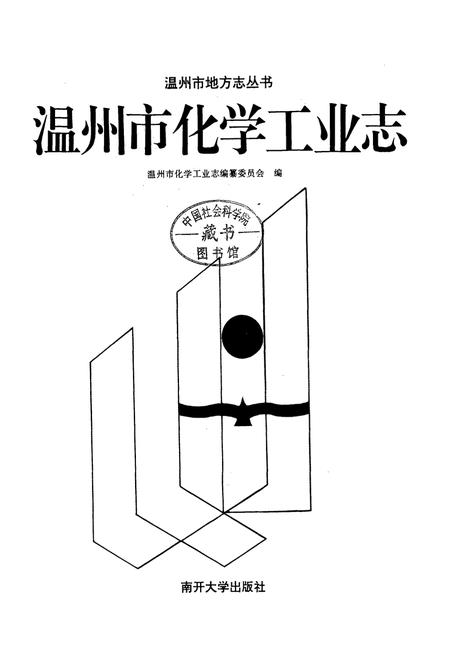《温州市化学工业志》.pdf电子版_浙江省志预览图1