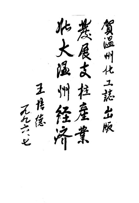 《温州市化学工业志》.pdf电子版_浙江省志预览图3