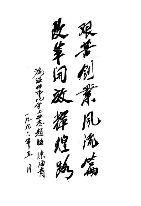 《温州市化学工业志》.pdf电子版_浙江省志预览图4