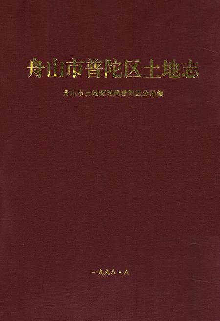 《舟山市普陀区土地志》.pdf电子版_浙江省志