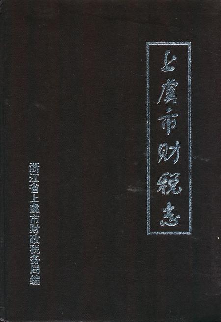 《上虞市财税志续一1986-1995》.pdf电子版_浙江省志