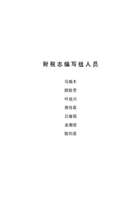 《上虞市财税志续一1986-1995》.pdf电子版_浙江省志插图5 《上虞市财税志续一1986-1995》.pdf电子版_浙江省志插图5