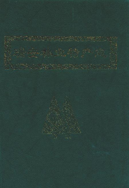 《瑞安林业特产志》.pdf电子版_浙江省志