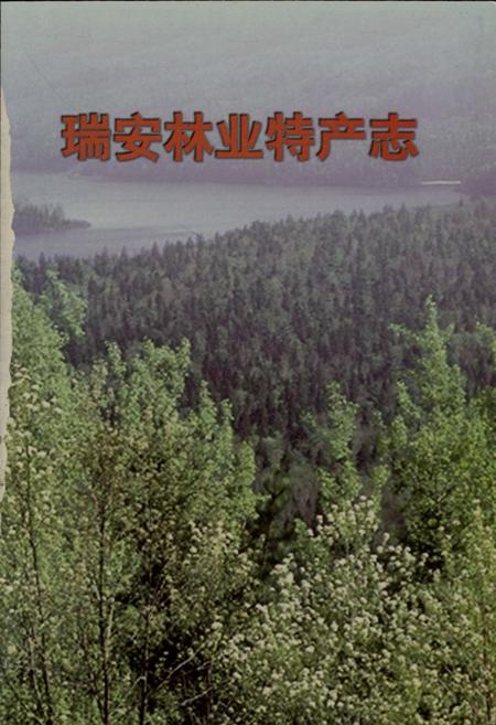 《瑞安林业特产志》.pdf电子版_浙江省志插图1 《瑞安林业特产志》.pdf电子版_浙江省志插图1