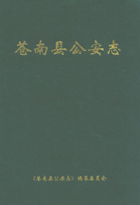 《苍南县公安志》.pdf电子版_浙江省志插图