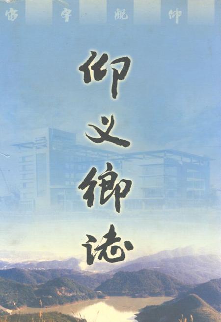 《仰义乡志》.pdf电子版_浙江省志插图