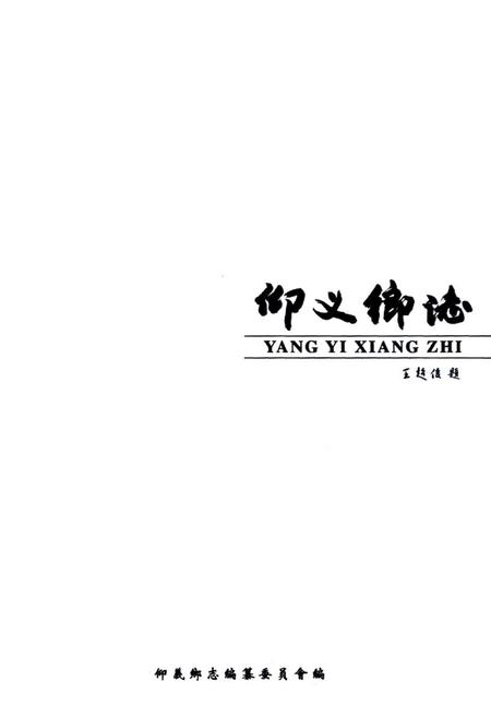 《仰义乡志》.pdf电子版_浙江省志插图1
